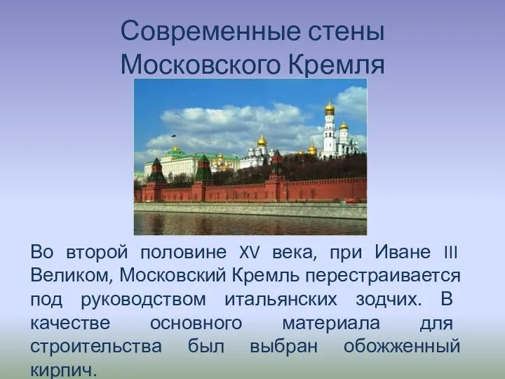 Современные стены Московского Кремля Во второй половине XV века, при