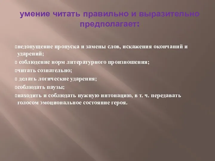 умение читать правильно и выразительно предполагает: недопущение пропуска и замены слов, искажения окончаний