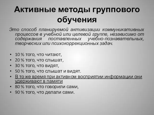 Активные методы группового обучения Это способ планируемой активизации коммуникативных процессов