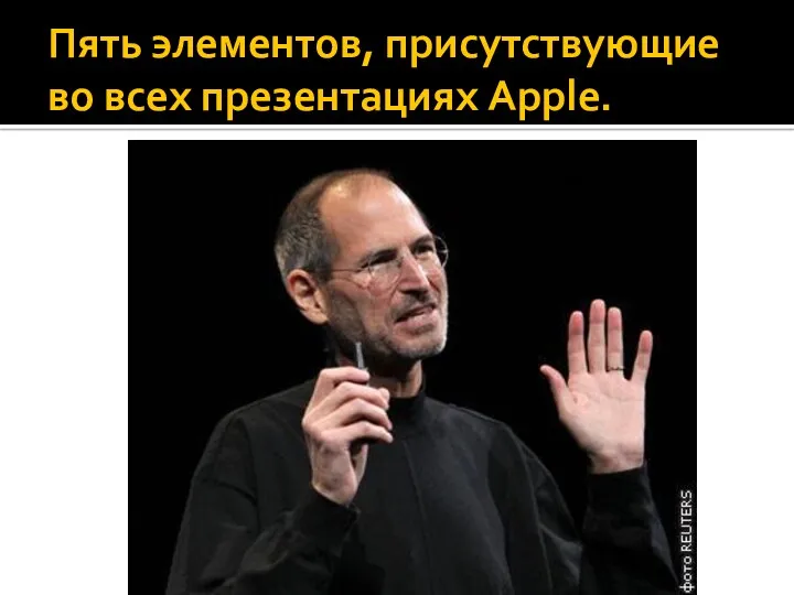 Пять элементов, присутствующие во всех презентациях Apple.