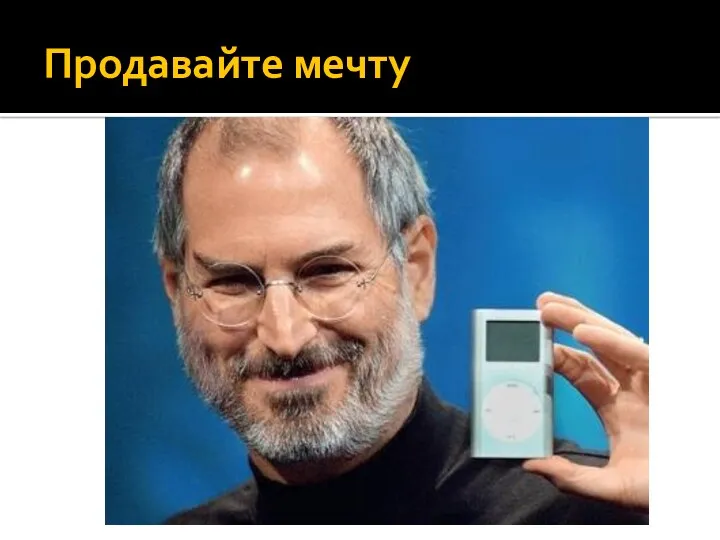 Продавайте мечту