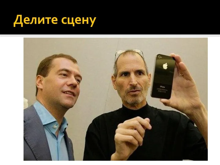 Делите сцену