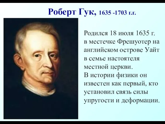 Роберт Гук, 1635 -1703 г.г. Родился 18 июля 1635 г.