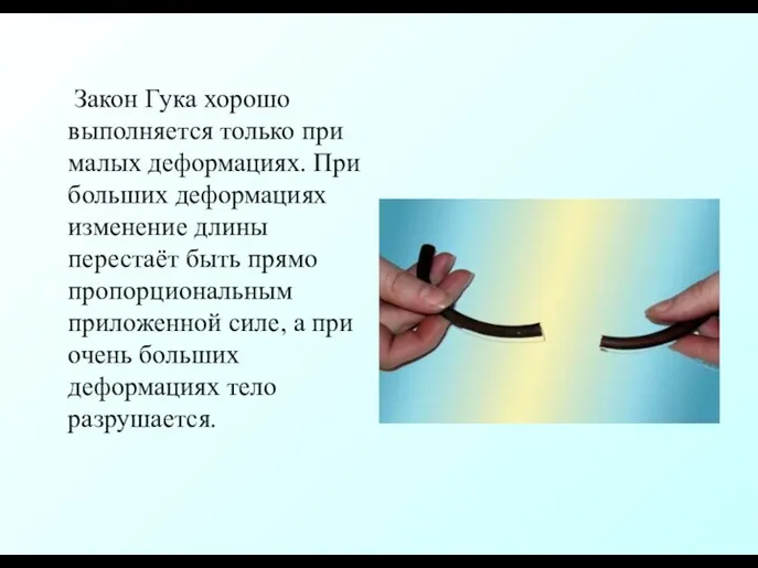 Закон Гука хорошо выполняется только при малых деформациях. При больших