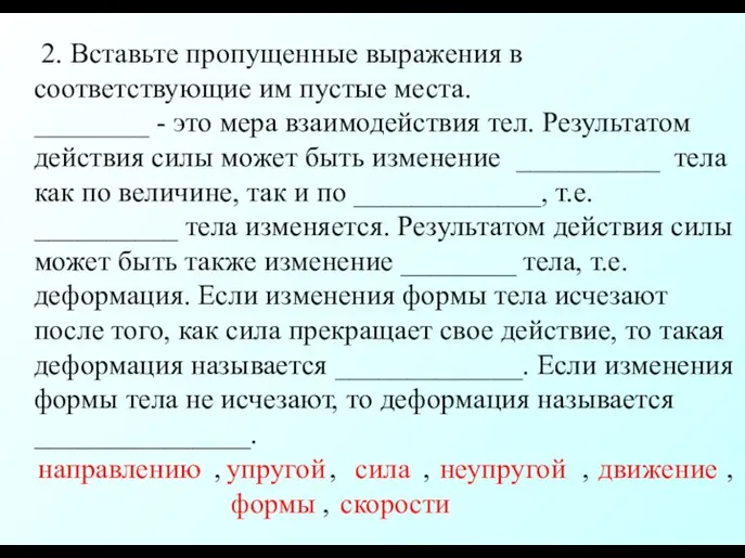 2. Вставьте пропущенные выражения в соответствующие им пустые места. ________