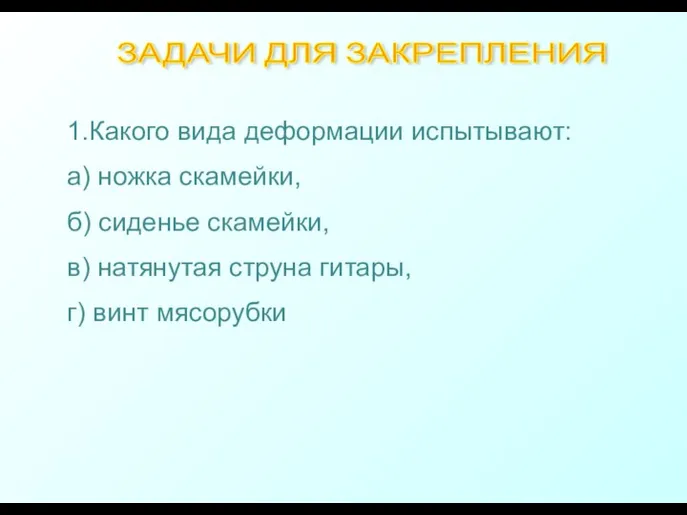 1.Какого вида деформации испытывают: а) ножка скамейки, б) сиденье скамейки,