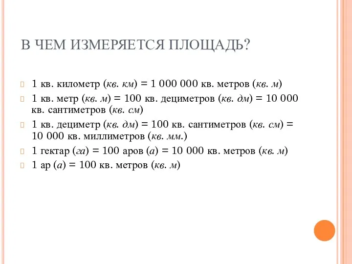 В ЧЕМ ИЗМЕРЯЕТСЯ ПЛОЩАДЬ? 1 кв. километр (кв. км) =