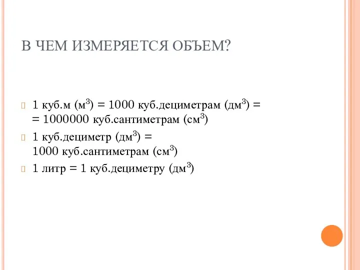 В ЧЕМ ИЗМЕРЯЕТСЯ ОБЪЕМ? 1 куб.м (м3) = 1000 куб.дециметрам