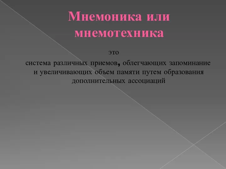 Мнемоника или мнемотехника это система различных приемов, облегчающих запоминание и