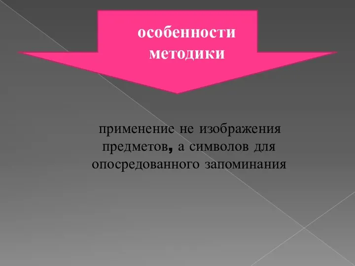 применение не изображения предметов, а символов для опосредованного запоминания особенности методики