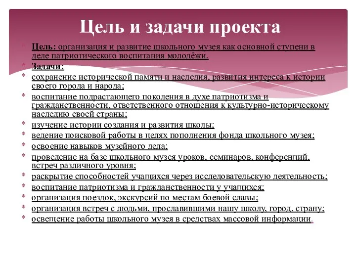 Цель: организация и развитие школьного музея как основной ступени в