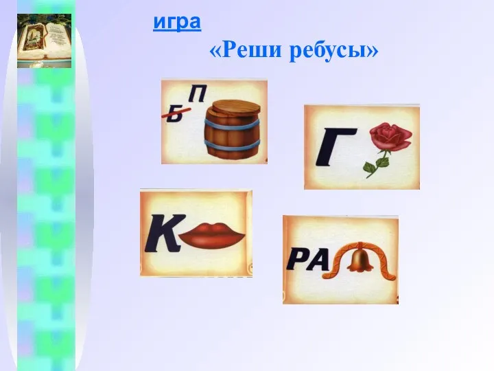 игра «Реши ребусы»