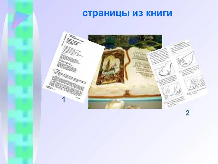 страницы из книги 1 2