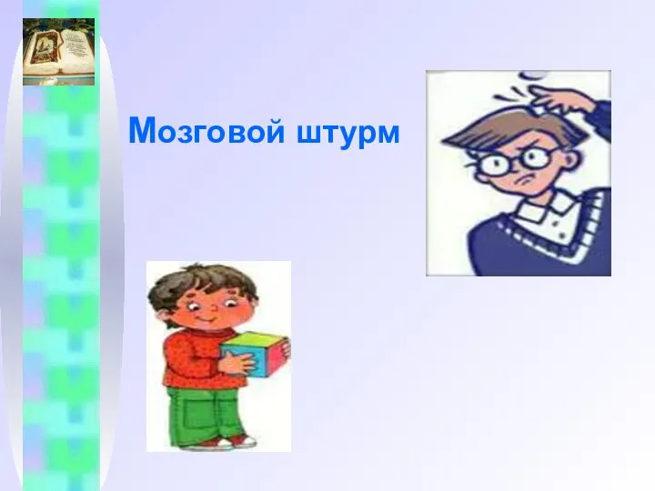 Мозговой штурм