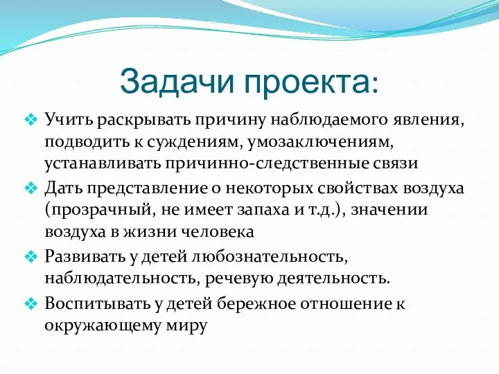 Задачи проекта: Учить раскрывать причину наблюдаемого явления, подводить к суждениям,