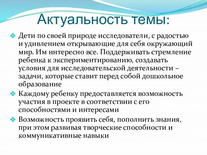 Актуальность темы: Дети по своей природе исследователи, с радостью и