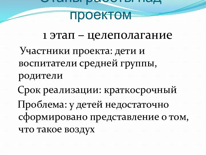 Этапы работы над проектом 1 этап – целеполагание Участники проекта: