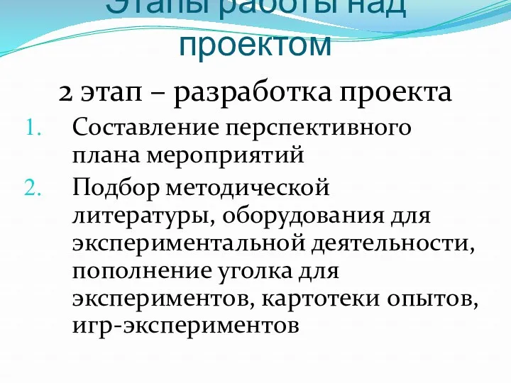 Этапы работы над проектом 2 этап – разработка проекта Составление