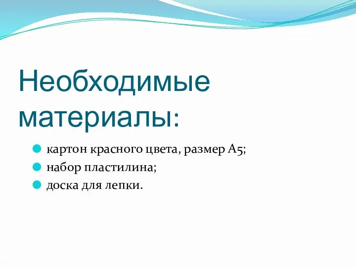 Необходимые материалы: картон красного цвета, размер А5; набор пластилина; доска для лепки.