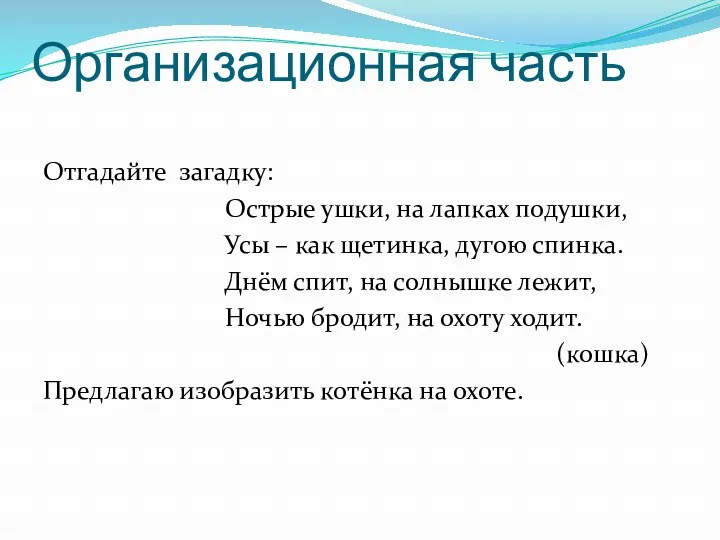 Организационная часть Отгадайте загадку: Острые ушки, на лапках подушки, Усы