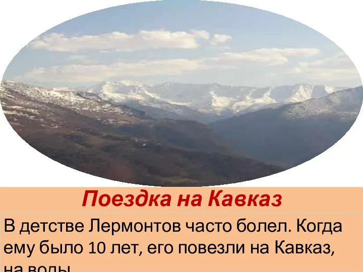 Поездка на Кавказ В детстве Лермонтов часто болел. Когда ему