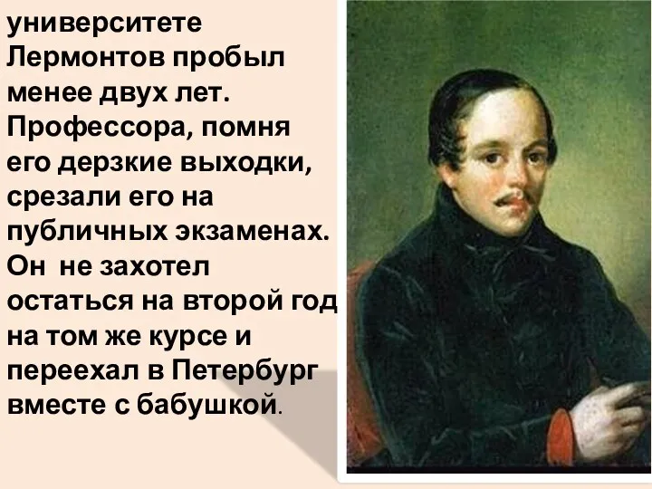 В Московском университете Лермонтов пробыл менее двух лет. Профессора, помня