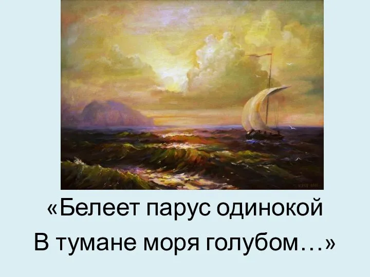 «Белеет парус одинокой В тумане моря голубом…»