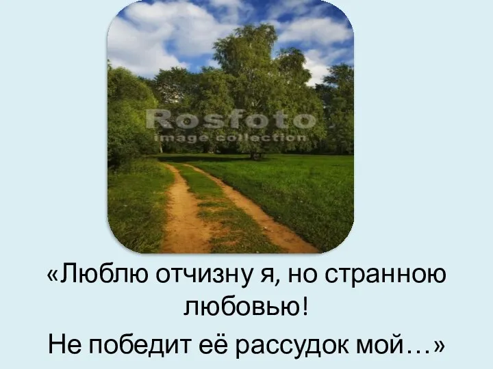 «Люблю отчизну я, но странною любовью! Не победит её рассудок мой…»