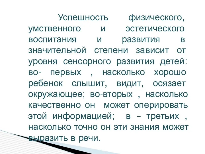 Успешность физического, умственного и эстетического воспитания и развития в значительной