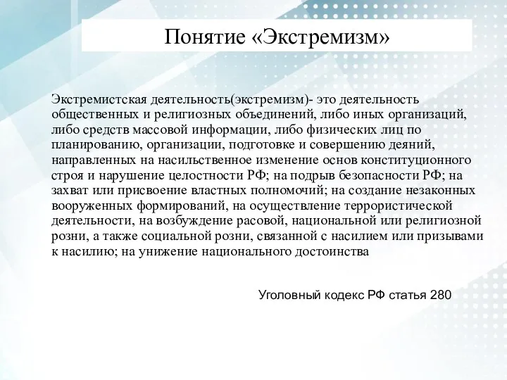 Понятие «Экстремизм» Экстремистская деятельность(экстремизм)- это деятельность общественных и религиозных объединений,