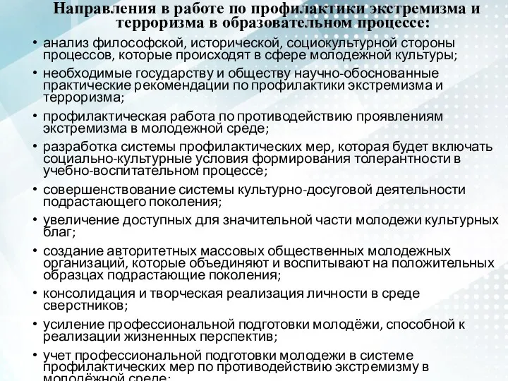 Направления в работе по профилактики экстремизма и терроризма в образовательном