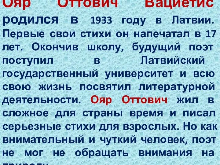 Ояр Оттович Вациетис родился в 1933 году в Латвии. Первые свои стихи он