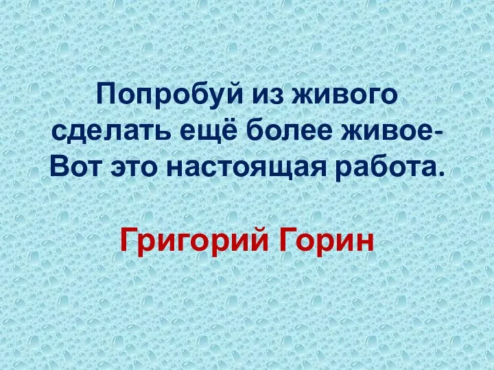 Попробуй из живого сделать ещё более живое- Вот это настоящая работа. Григорий Горин