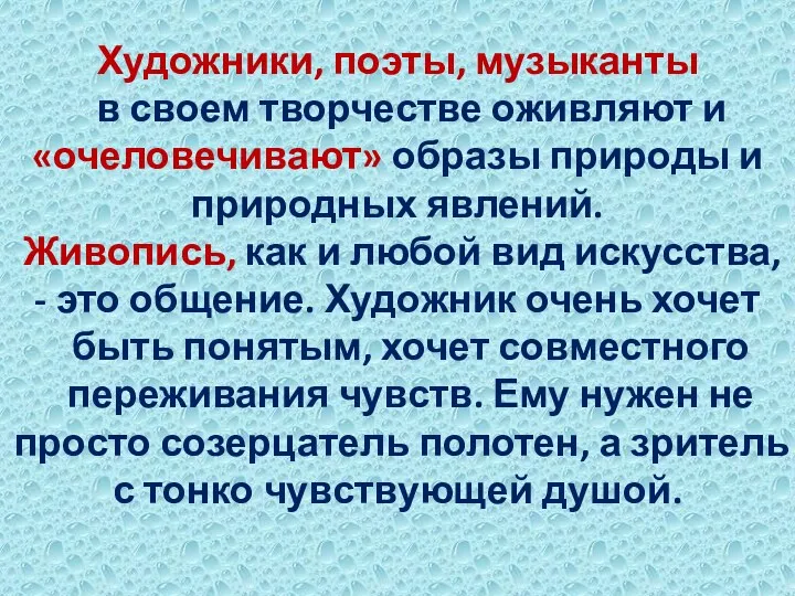 Художники, поэты, музыканты в своем творчестве оживляют и «очеловечивают» образы природы и природных