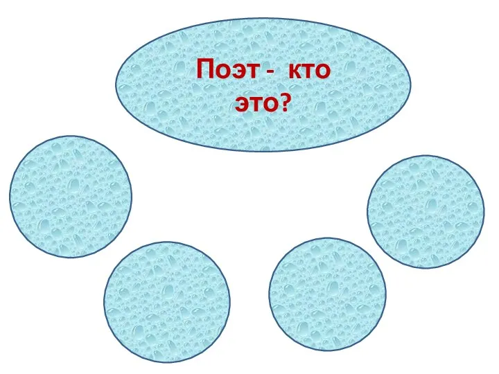 Поэт - кто это?