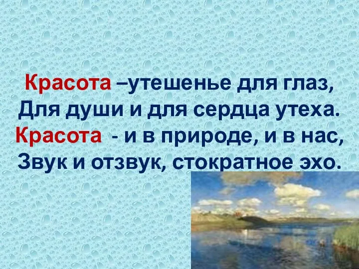 Красота –утешенье для глаз, Для души и для сердца утеха.