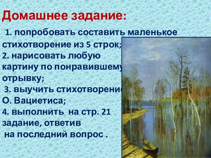 Домашнее задание: 1. попробовать составить маленькое стихотворение из 5 строк;