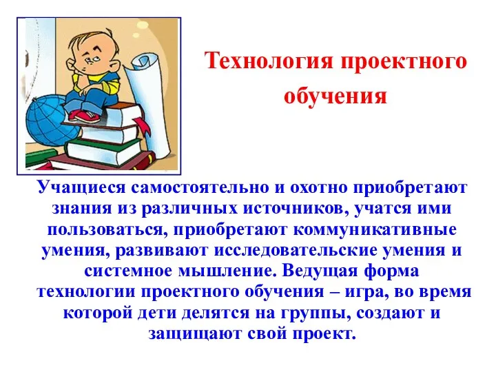 Технология проектного обучения Учащиеся самостоятельно и охотно приобретают знания из