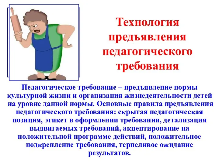 Технология предъявления педагогического требования Педагогическое требование – предъявление нормы культурной