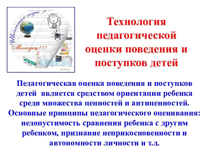 Технология педагогической оценки поведения и поступков детей Педагогическая оценка поведения