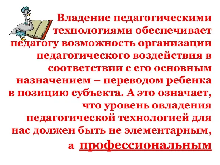 Владение педагогическими технологиями обеспечивает педагогу возможность организации педагогического воздействия в