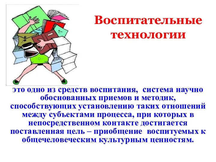 Воспитательные технологии это одно из средств воспитания, система научно обоснованных