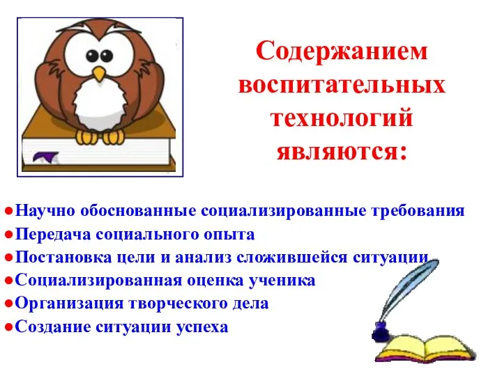 Содержанием воспитательных технологий являются: Научно обоснованные социализированные требования Передача социального