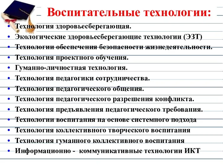 Воспитательные технологии: Технология здоровьесберегающая. Экологические здоровьесберегающие технологии (ЭЗТ) Технологии обеспечения