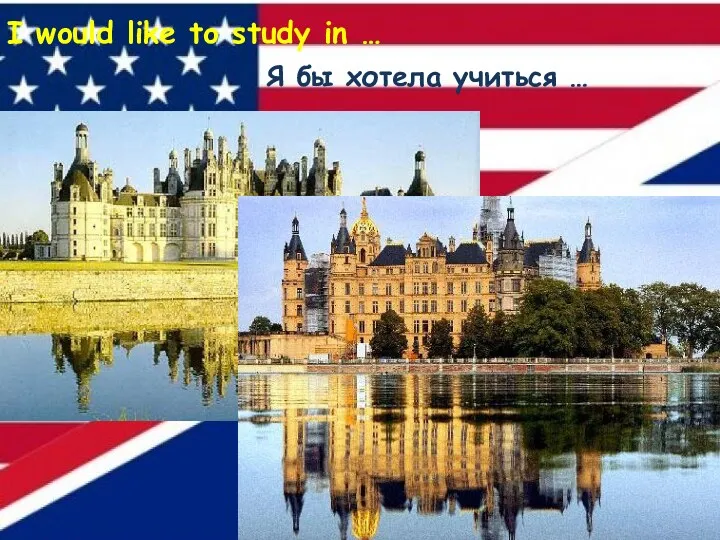 I would like to study in … Я бы хотела учиться …