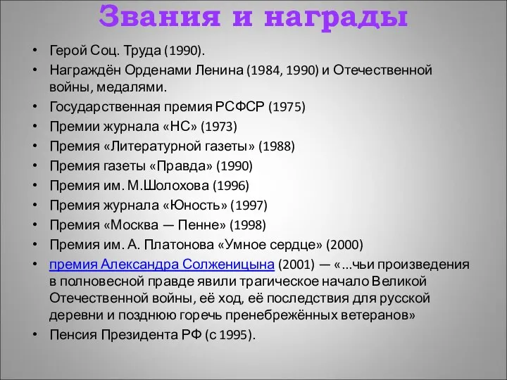 Звания и награды Герой Соц. Труда (1990). Награждён Орденами Ленина