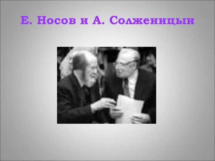 Е. Носов и А. Солженицын