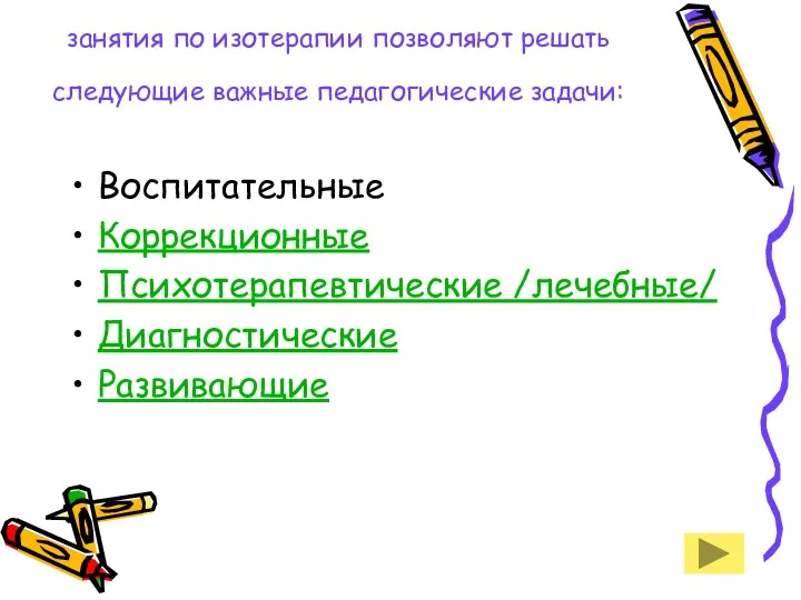 занятия по изотерапии позволяют решать следующие важные педагогические задачи: Воспитательные Коррекционные Психотерапевтические /лечебные/ Диагностические Развивающие