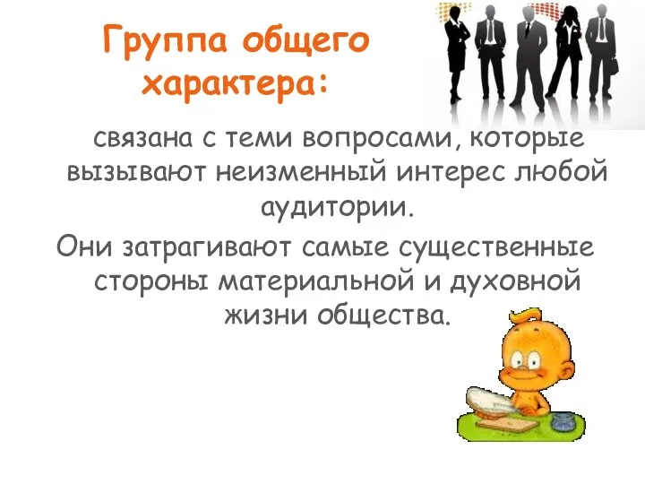 Группа общего характера: связана с теми вопросами, которые вызывают неизменный