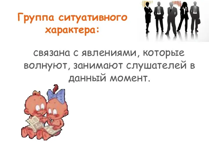 Группа ситуативного характера: связана с явлениями, которые волнуют, занимают слушателей в данный момент.